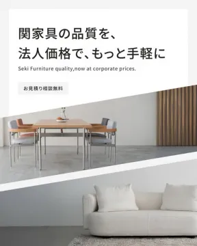 関家具の品質を法人価格で手軽に購入できる法人向け家具提供サービス