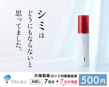 大塚製薬シミ対策美容液InnerSignalお試しセット