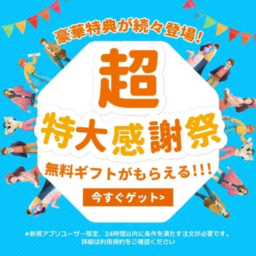 豪華特典満載！無料ギフト提供の超特大感謝祭