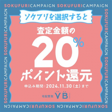 ソクフリ選択で査定金額の20%ポイント還元キャンペーン