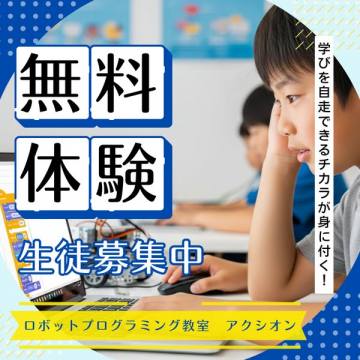 アクシオン ロボットプログラミング教室の無料体験生徒募集