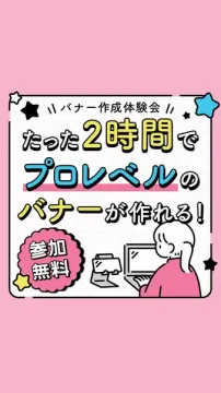 2時間でプロレベルバナー作成無料体験会