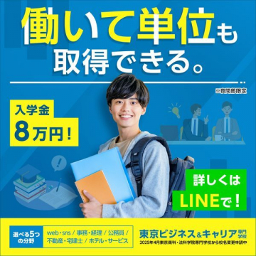 東京ビジネス＆キャリア専門学校 夜間部「働いて単位も取得できるプラン」