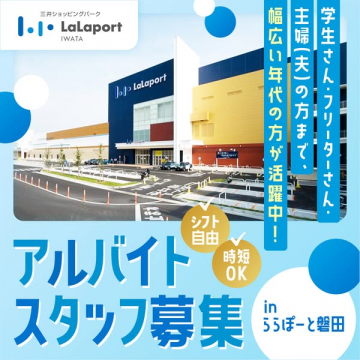 三井ショッピングパーク ららぽーと磐田アルバイトスタッフ募集