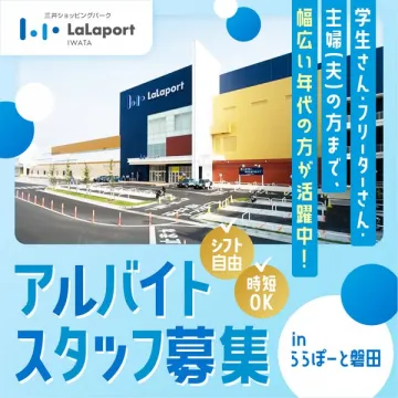 三井ショッピングパーク ららぽーと磐田アルバイトスタッフ募集