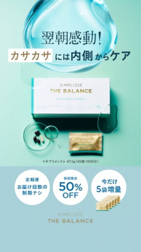 SIMPLISSE THE BALANCE カサカサ肌ケアサプリ