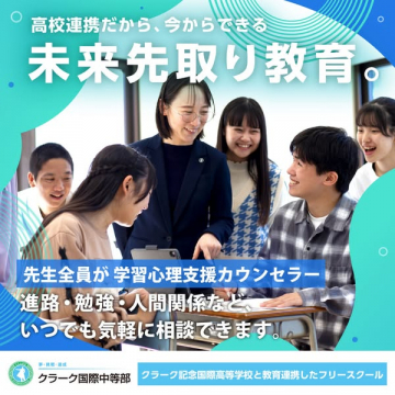 クラーク国際中等部の未来先取り教育プログラム