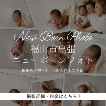 福山市出張ニューボーンフォト撮影サービス