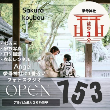 挙母神社最寄フォトスタジオ新規オープン記念撮影プラン