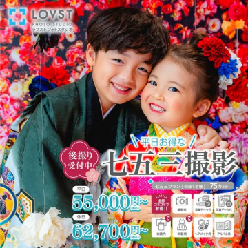平日お得な七五三撮影！後撮りも受付中