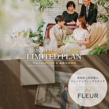 2026年1～2月限定！アルバム10%OFF＆家族写真無料フォトウェディングプラン