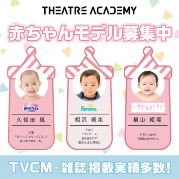 THEATRE ACADEMY赤ちゃんモデル募集中
