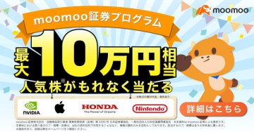 moomoo証券プログラム 最大10万円相当 人気株プレゼントキャンペーン