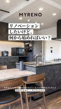 MYRENO 中古マンションのリノベーション物件紹介・事例集