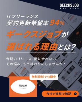 ITフリーランス向け高契約更新率のギークスジョブ