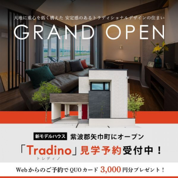 新モデルハウス「Tradino」見学予約受付中