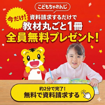 こどもちゃれんじ資料請求で教材無料プレゼント