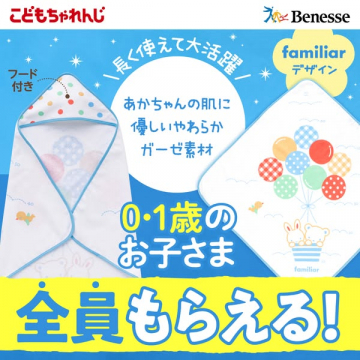 こどもちゃれんじ familiarデザインベビーバスローブ特典