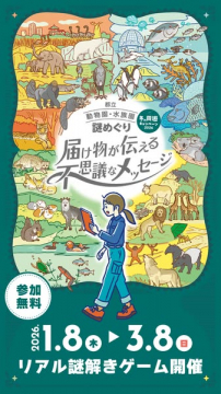 都立動物園・水族園で開催される謎解きゲームイベント