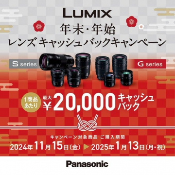 LUMIX 年末・年始 レンズキャッシュバックキャンペーン