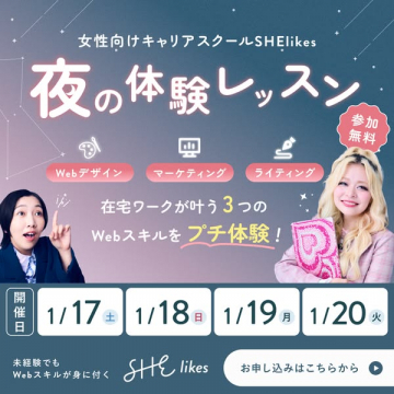 女性向けキャリアスクールSHElikes Webスキル夜の体験レッスン