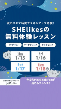 夜のスキマ時間でスキルアップ！SHElikesの無料体験レッスン