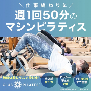 仕事終わりに手軽に健康増進！週1回50分マシンピラティス
