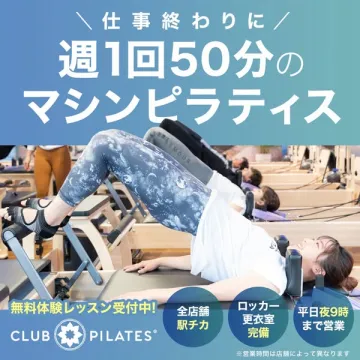 仕事終わりに手軽に健康増進！週1回50分マシンピラティス
