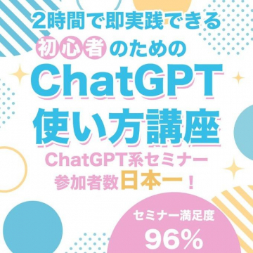 初心者のためのChatGPT使い方講座