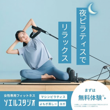 女性専用フィットネス ソエルスタジオ 夜ピラティス無料体験