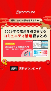 新年に向けたコミュニティ活用総まとめ