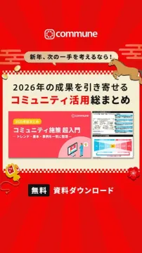 新年に向けたコミュニティ活用総まとめ