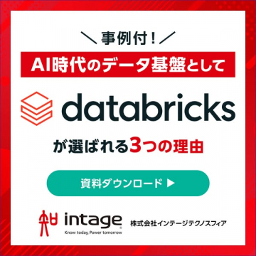 AI時代のデータ基盤ソリューション「databricks」事例付資料ダウンロード