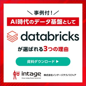 AI時代のデータ基盤ソリューション「databricks」事例付資料ダウンロード