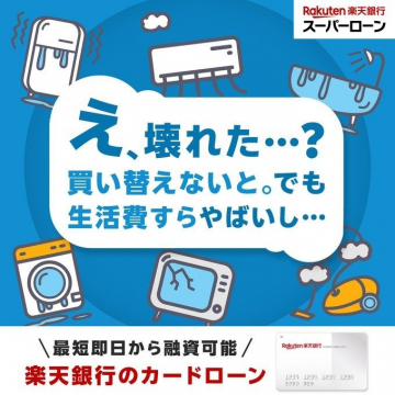 楽天銀行 スーパーローン 最短即日融資可能カードローン