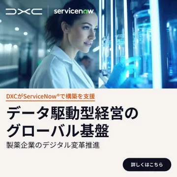 製薬企業DX推進 DXC ServiceNowデータ駆動型基盤