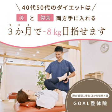 40代50代向け美と健康ダイエット専門GOAL整体院