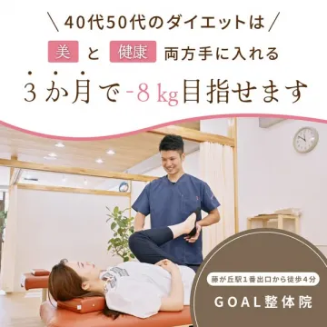 40代50代向け美と健康ダイエット専門GOAL整体院