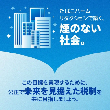 たばこハームリダクションで築く煙のない社会