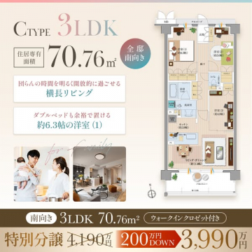 分譲マンション Cタイプ 70.76m² 3LDK 南向き住戸特別分譲