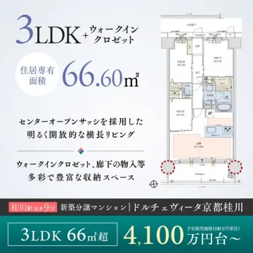 新築分譲マンション販売：ドルチェヴィータ京都桂川