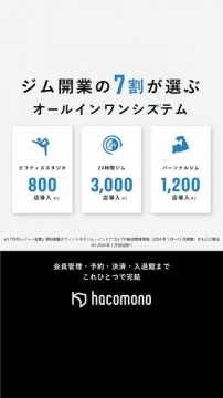 hacomono ジム開業向けオールインワン管理システム