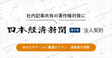 社内記事共有の著作権対策 日本経済新聞電子版 法人契約