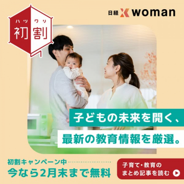 日経womanの子育て・教育情報初割キャンペーン
