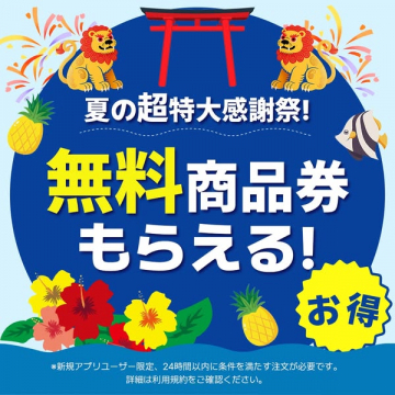 夏の超特大感謝祭！無料商品券もらえるキャンペーン