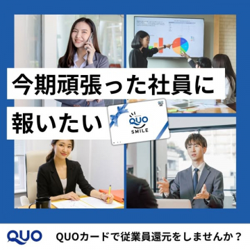 QUOカードを活用した従業員への報酬・福利厚生
