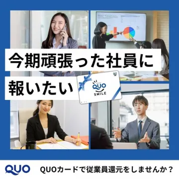 QUOカードを活用した従業員への報酬・福利厚生