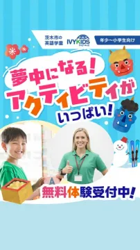 茨木市英語学童IVYKIDSの無料体験受付中