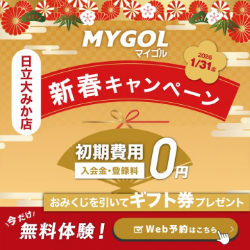 MYGOL日立大みか店 新春キャンペーン 初期費用0円