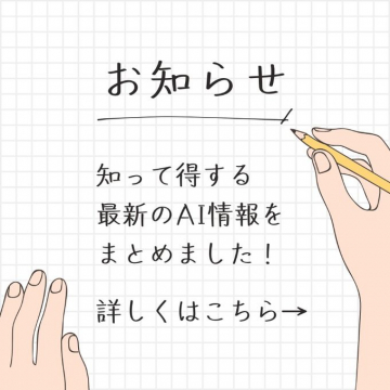 最新AI情報まとめ「お知らせ」